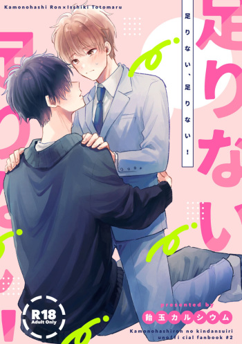 足りない、足りない！ cover