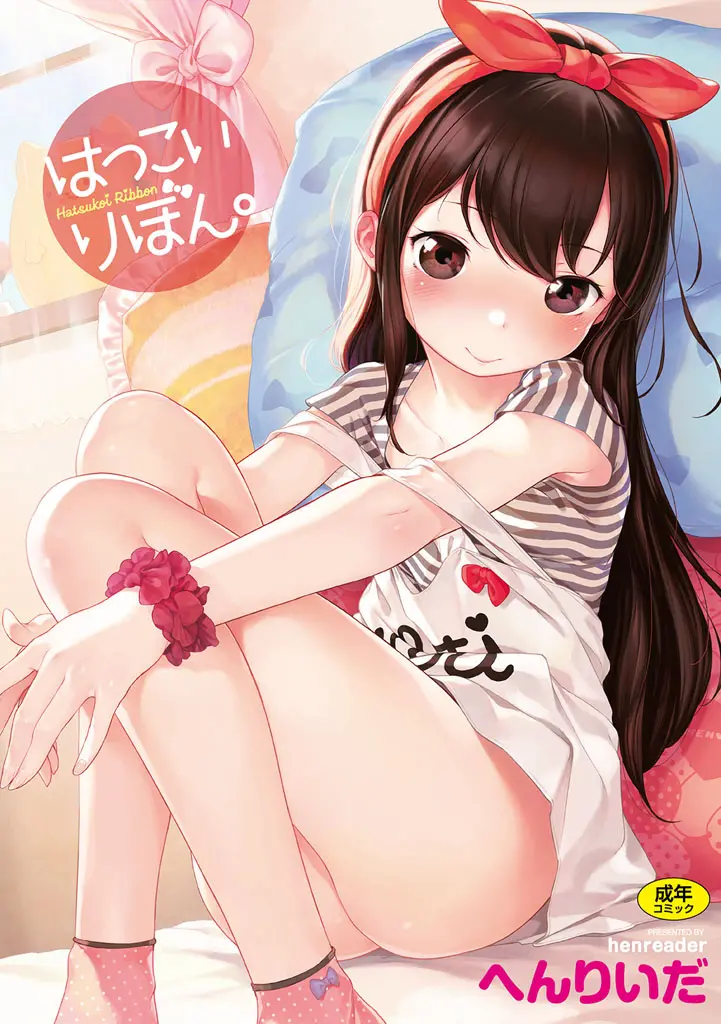 Hatsukoi Ribbon page 1 full