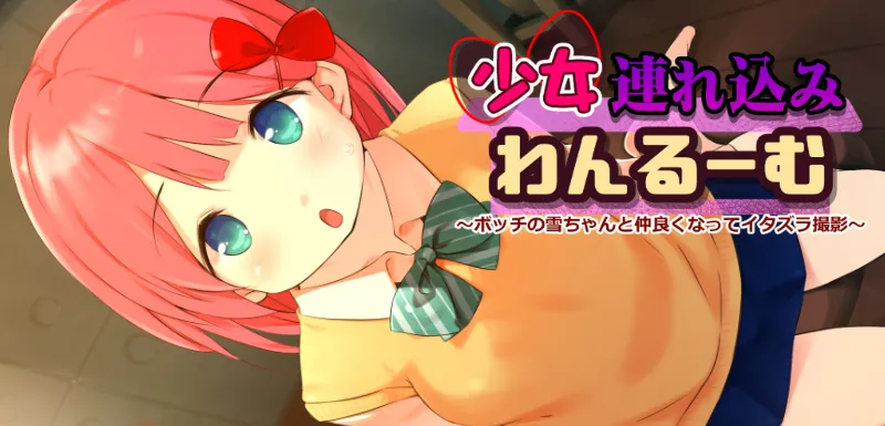 syouzyo tu re ko mi wan ru～ mu page 1 full