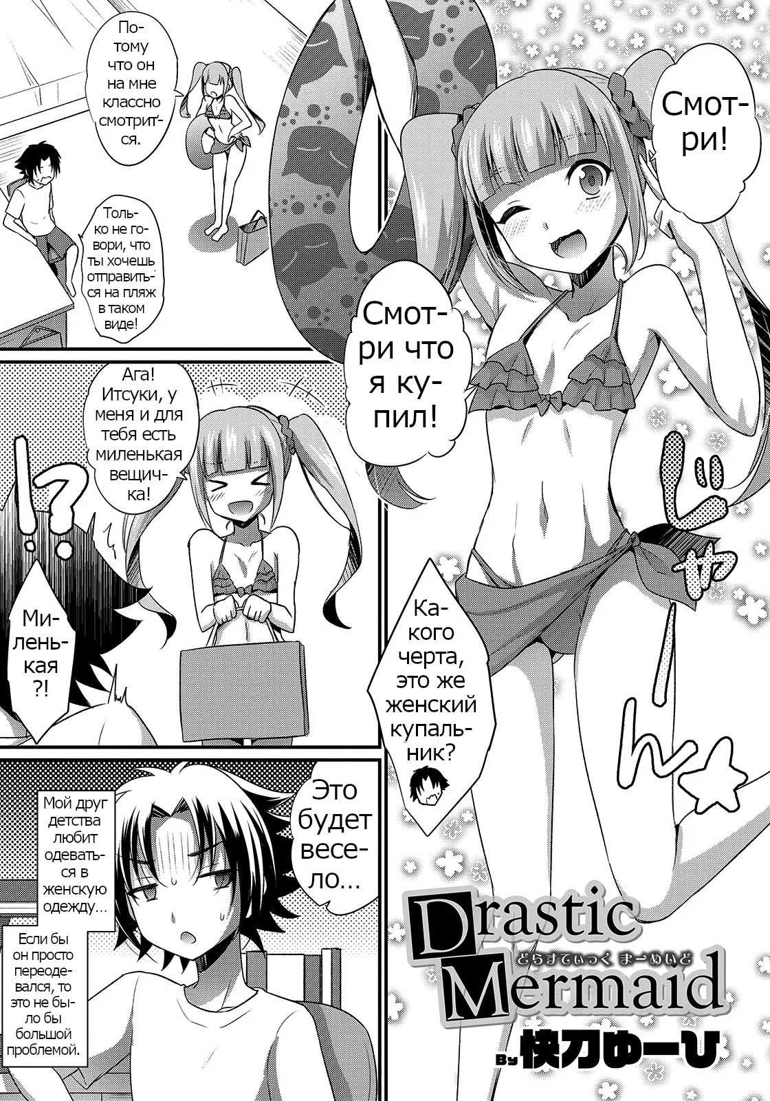 Drastic Mermaid page 1 full