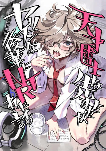 Tensai hakase na senpai ga yarichin na kōhai ni NTRreta hanashi cover