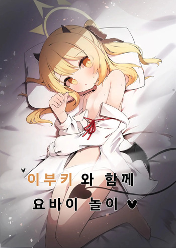 Ibuki to Issho ni Yobai Gokko | 이부키와 함께 요바이 놀이♥︎ cover