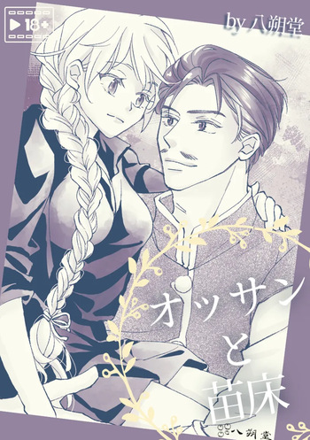 オッサンと苗床〜出会い編 cover