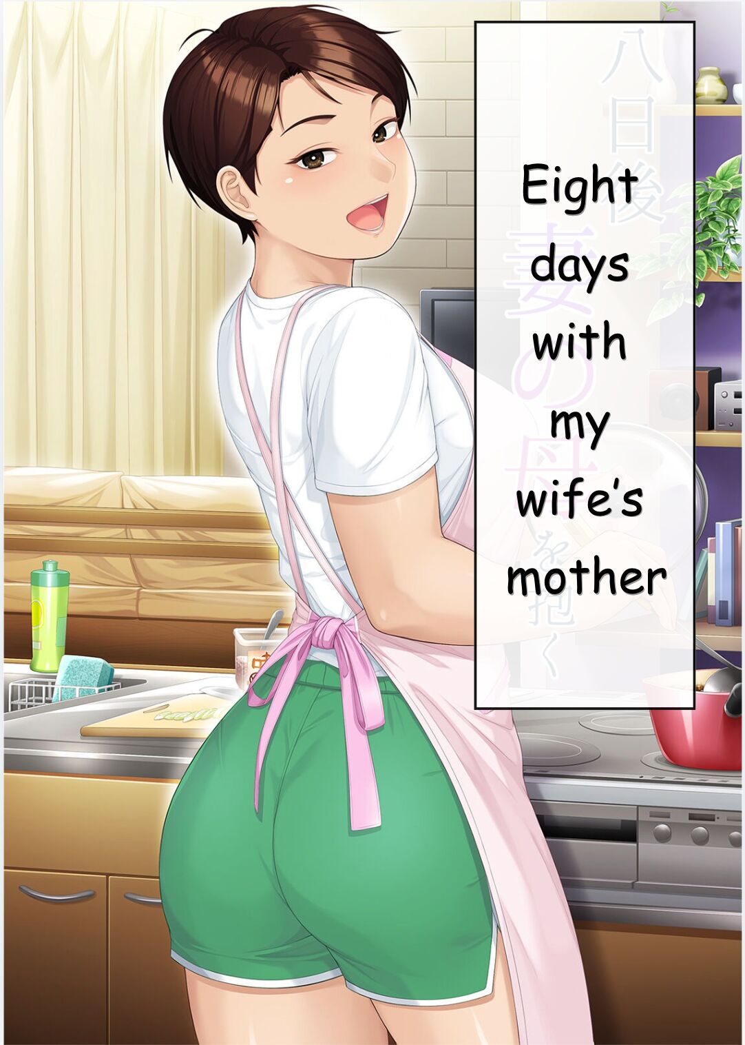 Youka-go Tsuma no Haha o Daku | Eight Days With My Wife's Mother page 1 full