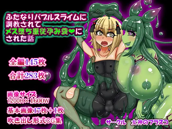 ふたなりバブルスライムに調教されてメス堕ち服従孕み袋にされた話 page 1 full