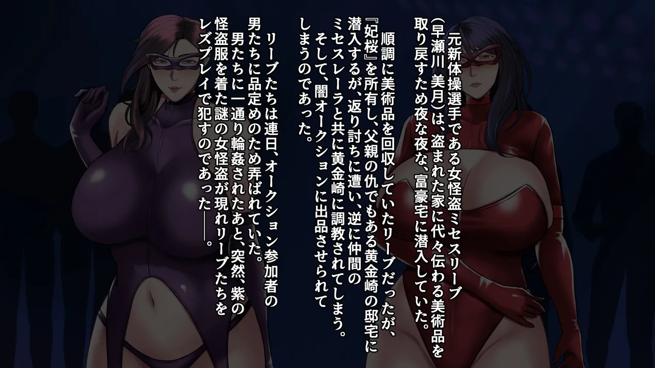 ひとづま怪盗ミセスリープ3~視聴者多数のライブ配信で辱められ、不倫レズプレイで堕ちていく女怪盗 page 4 full
