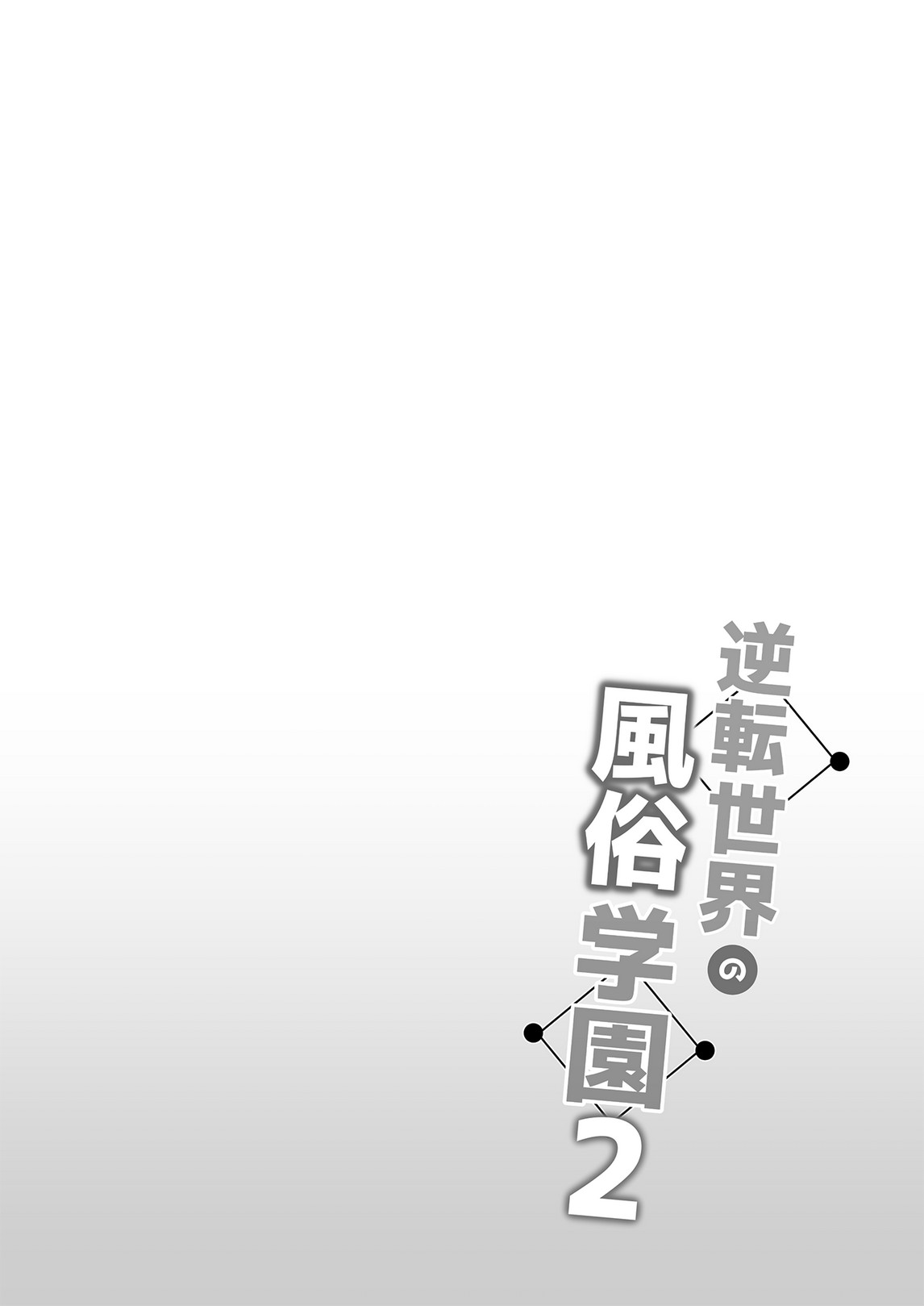 Gyakuten Sekai no Fuuzoku Gakuen 2 page 2 full