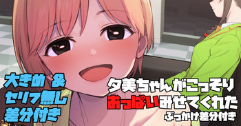 Yumi-chan ga Kossori Oppai Misete Kureta cover