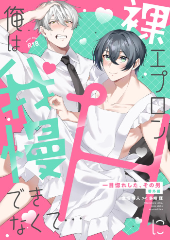 裸エプロンHに俺は我慢できなくて… cover