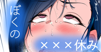 ぼくの×××すみ cover