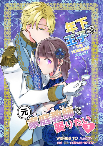 Toshishita ōji wa Moto Kateikyōshi o Metoritai 3 | The Younger Prince Wishes To Marry His Ex-Private Tutor 3 cover
