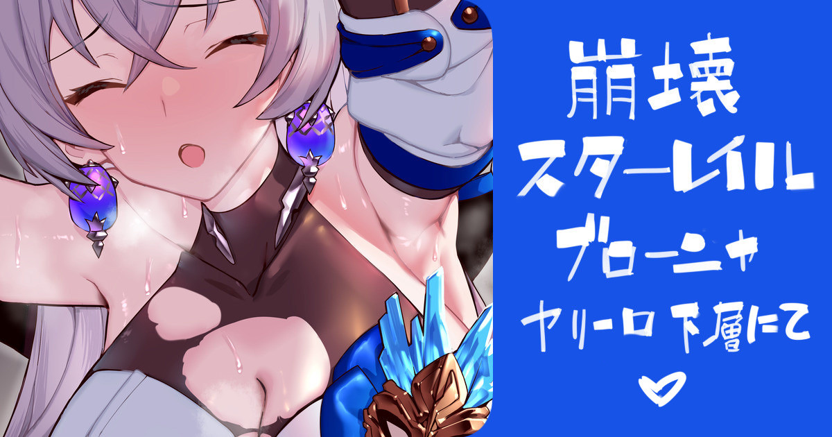 崩壊スターレイル ブローニャ page 1 full