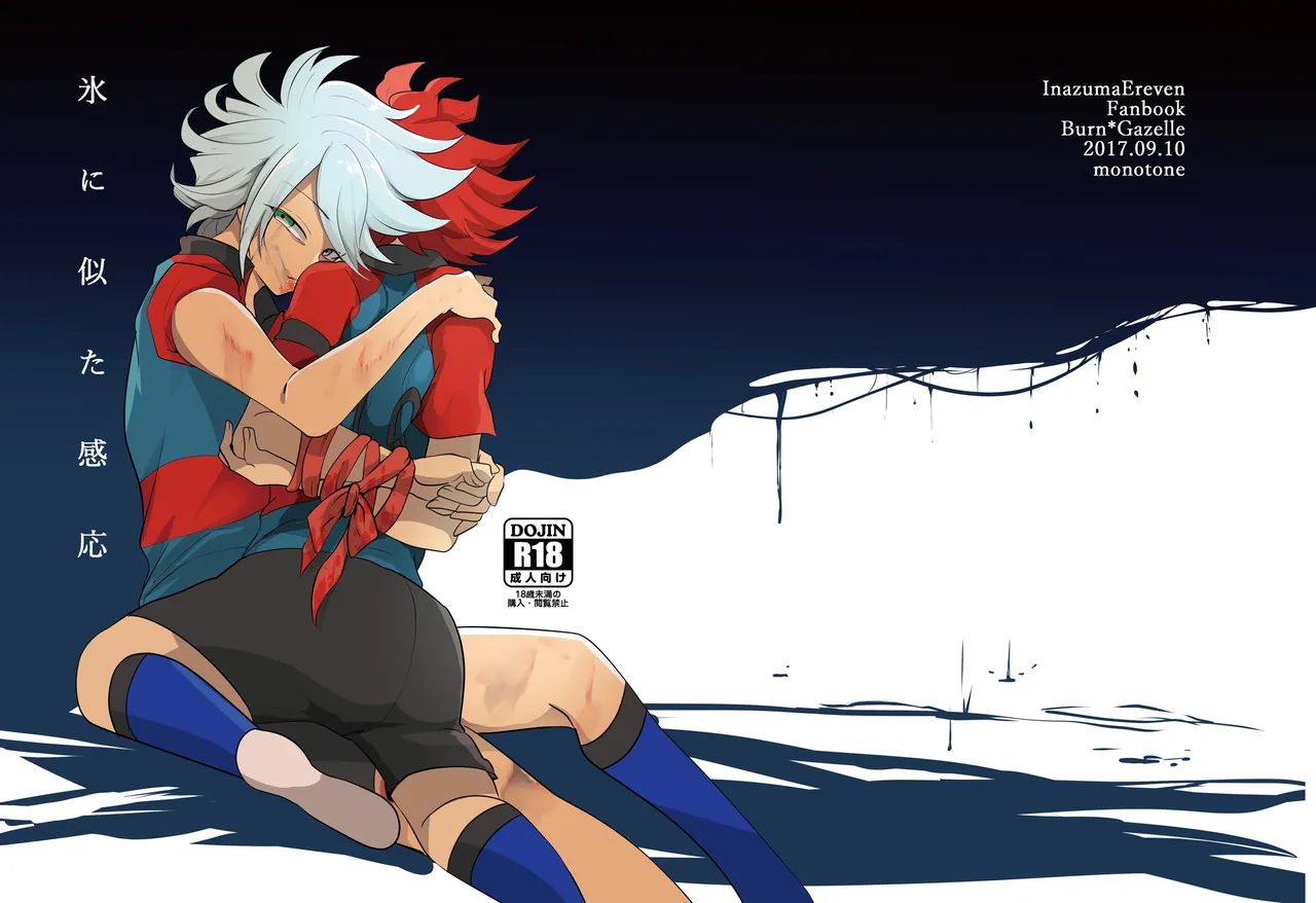 氷に似た感応 page 1 full