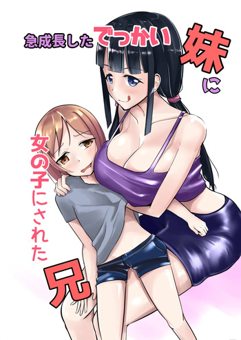 急成長したでっかい妹に女の子にされた兄 cover