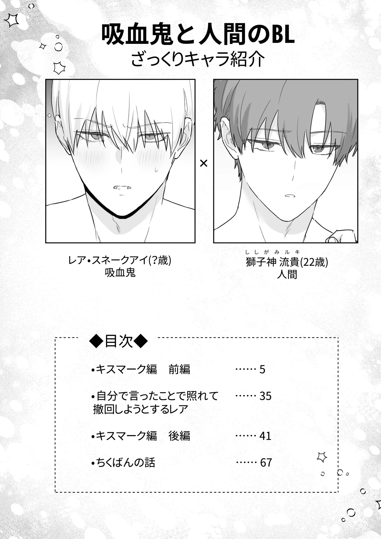 Kyuuketsuki to Ningen no BL キスマーク編 page 3 full