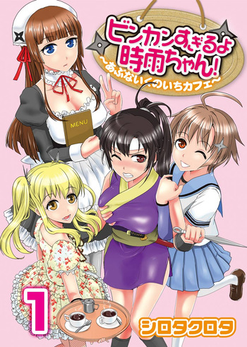 Binkan Sugiruyo Shigure-chan！〜Abunai Kunoich Cafe 〜 1-2 cover