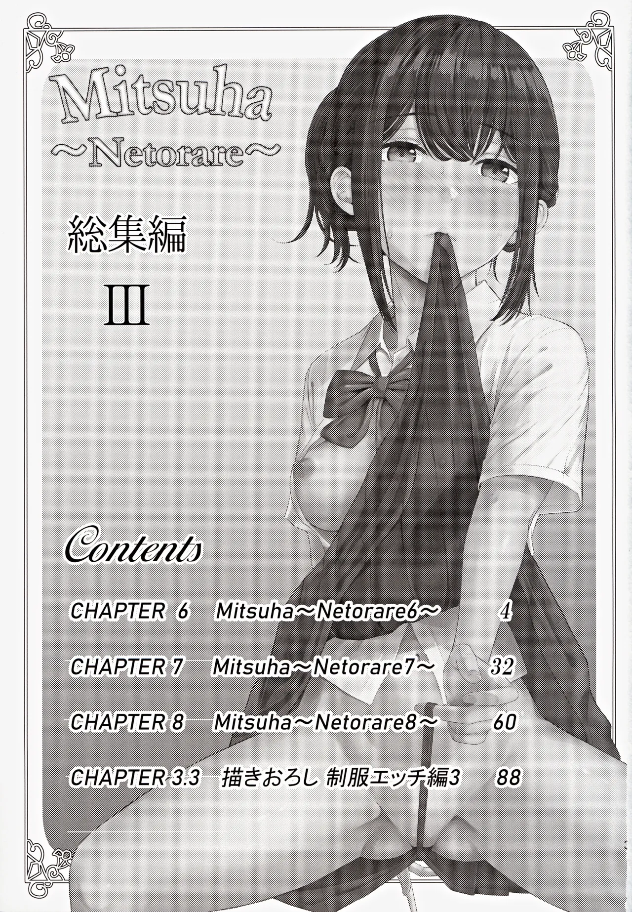 Mitsuha ~Netorare ~ Soushuuhen III  | 미츠하 ~네토라레~ 총집편 3 page 2 full