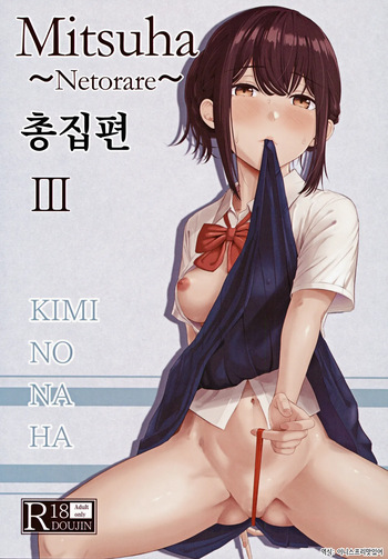 Mitsuha ~Netorare ~ Soushuuhen III  | 미츠하 ~네토라레~ 총집편 3 cover