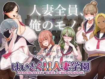 はいとく！！人妻学園 cover