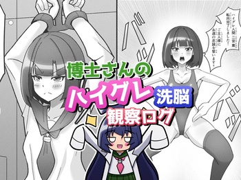 博士さんのハイグレ洗脳観察ログ cover