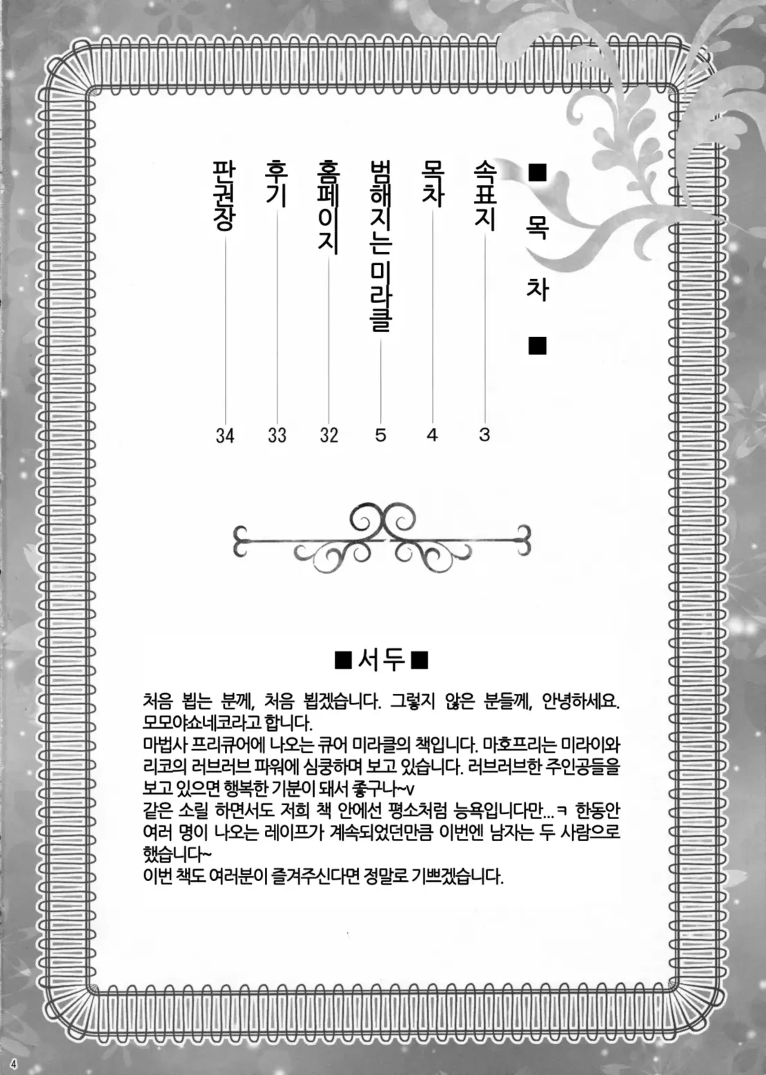 Yarareru Miracle + Kirara &amp; Minami to Yaritai! | 범해지는 미라클 + 키라라&amp;미나미랑 하고싶엇! page 3 full