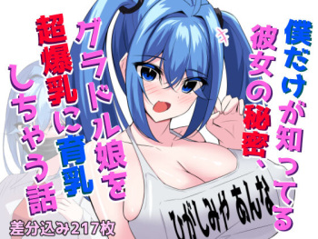 The secret only I know, the story of making a gravure idol girl grow huge breasts cover