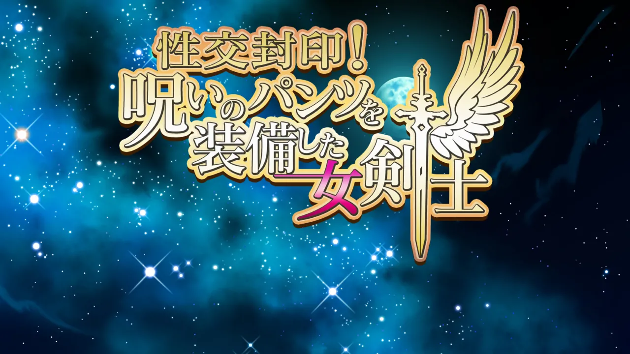 性交封印!呪いのパンツを装備した女剣士 page 2 full