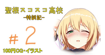 聖根スコスコ高校 2発目 cover