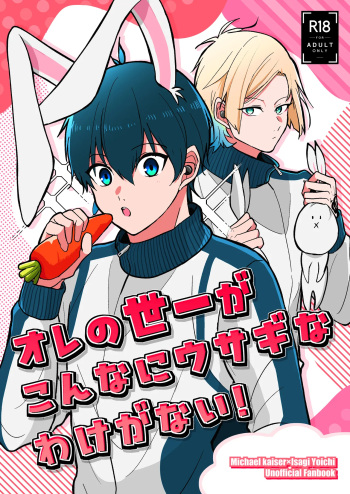 オレの世一がこんなにウサギなわけがない! cover