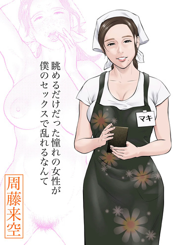Nagameru dake datta Akogare no Josei ga Boku no Sex de Midareru nante cover