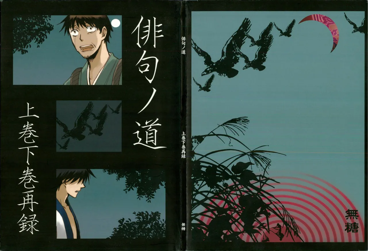 俳句ノ道 上巻下巻再録 page 1 full