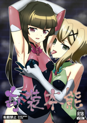 奇装本能 cover