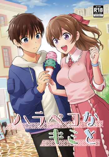 ハラペコなキミと cover