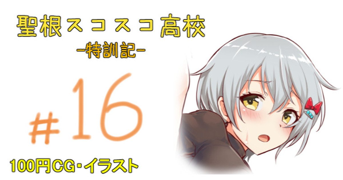 聖根スコスコ高校 16発目 page 1 full