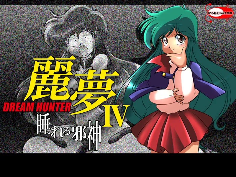 Dream Hunter Remu -Nemureru Jashin- page 3 full