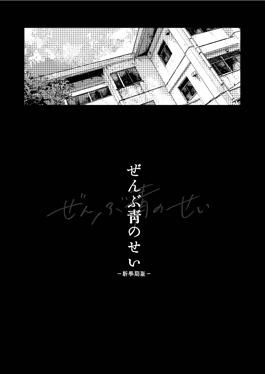 Zenbu Ao no Sei - New Semester Edition - page 3 full