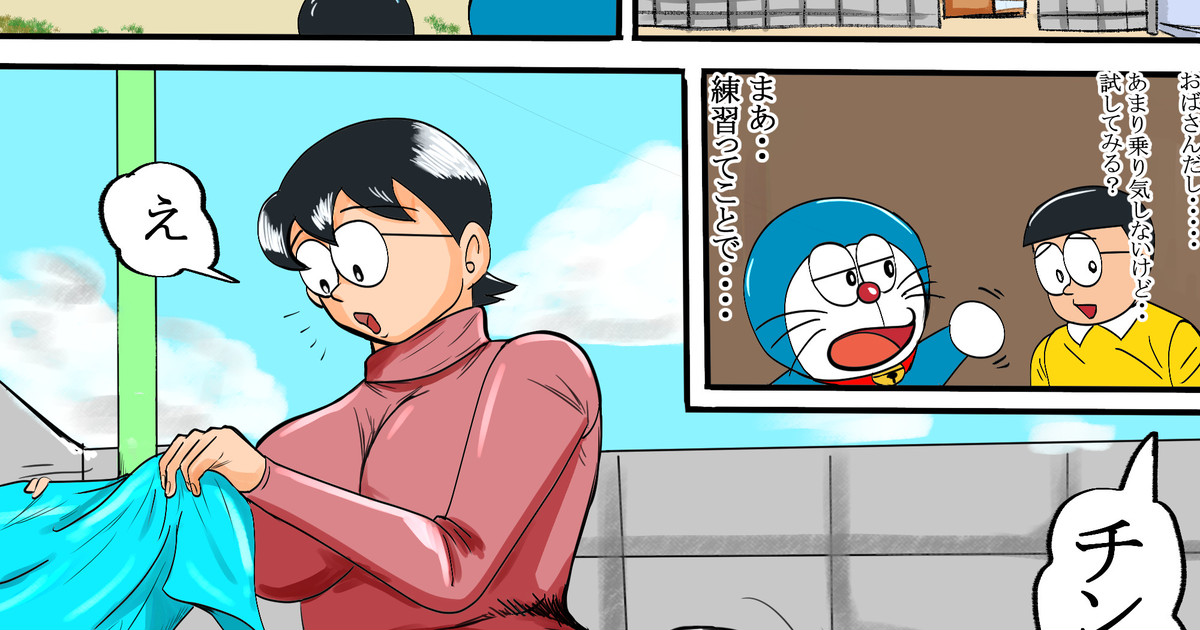 のび太ママにチンカラホイ リメイク page 1 full