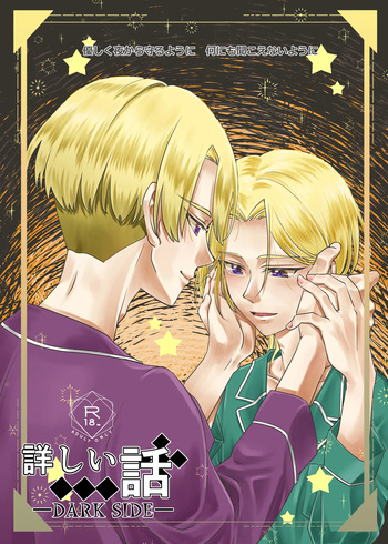 詳しい話 ーDARKSIDEー cover