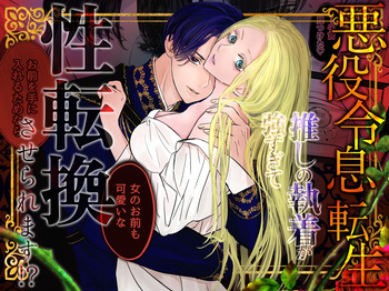 akuyaku reisoku tensei oshi no shuchaku ga tsuyo sugite seitenka sa se raremasu⁉ cover