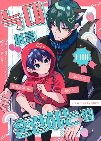 Ookami san no Shithukekata | 늑대 씨를 훈련하는 법 cover