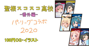 パリーグコラボ2020 後夜祭 cover