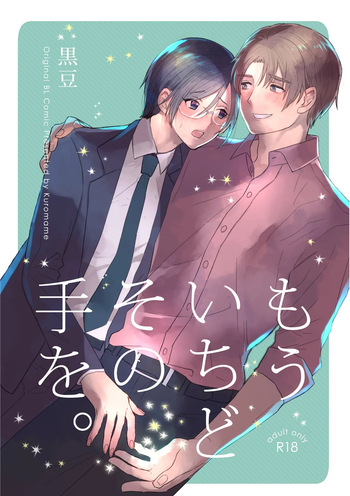 もういちどその手を。 cover