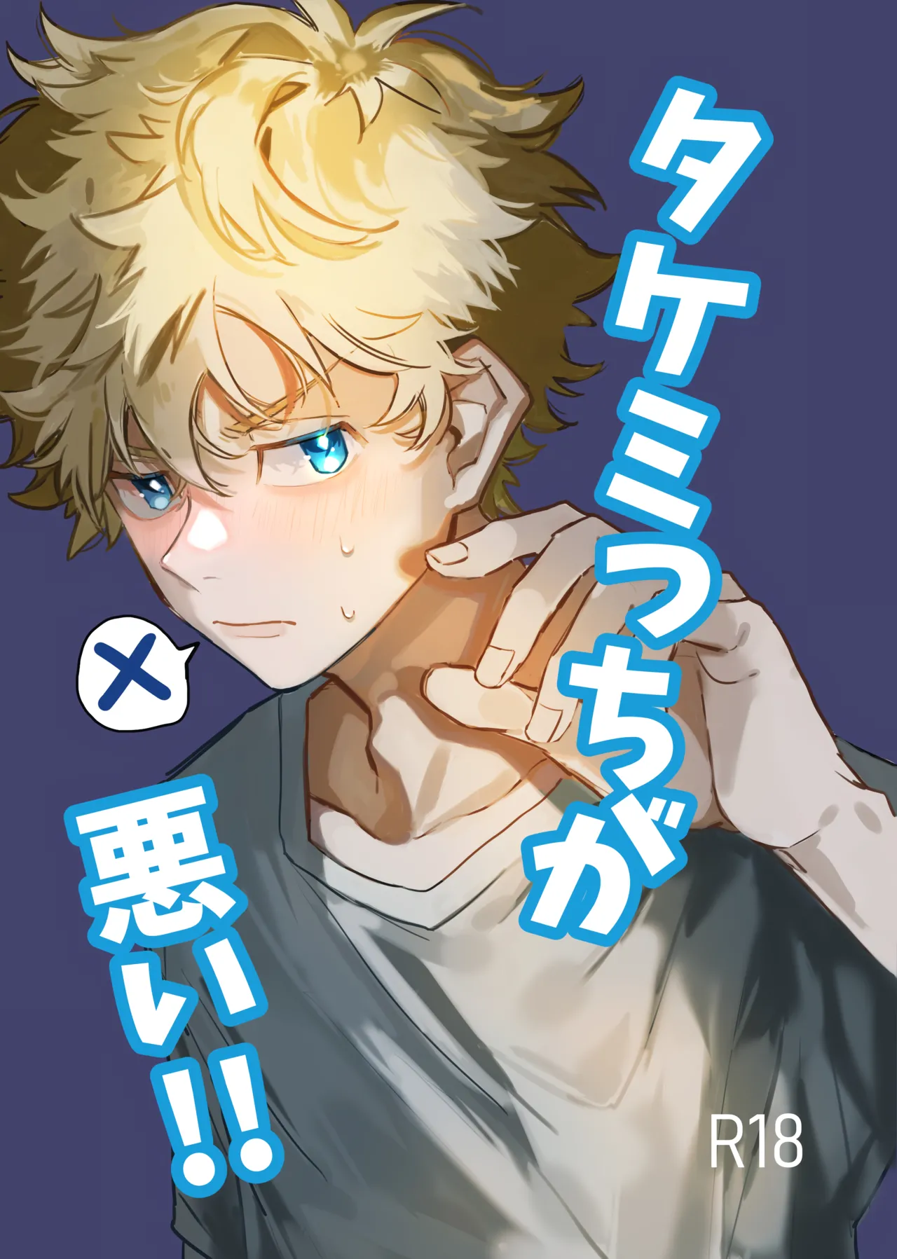 Takemichi ga warui!!  2023 page 1 full