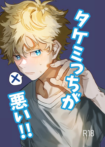 Takemichi ga warui!!  2023 cover
