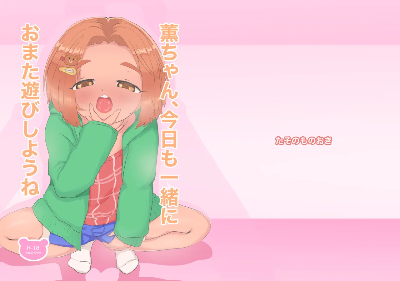 Kaoru-chan, Kyou mo Issho ni Omata Asobi Shiyou ne page 1 full