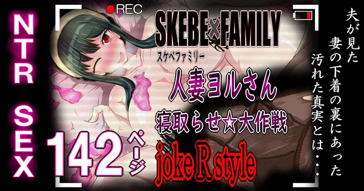 SKEBE×FAMILY Hitozuma Yoru san Netorase dai Sakusen page 1 full