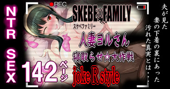 SKEBE×FAMILY Hitozuma Yoru san Netorase dai Sakusen cover