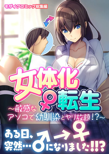 Nyotaika Tensei ~ Binkan-na Asoko de Osananajimi to Yari Houdai!? ~ Mosaic Comic Soushuuhen cover