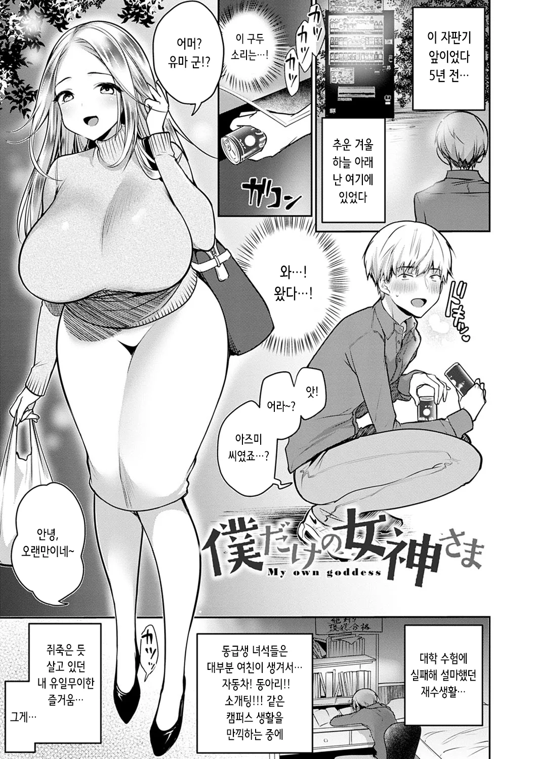 Boku Dake no Megami-sama | 나만의 여신님 page 1 full