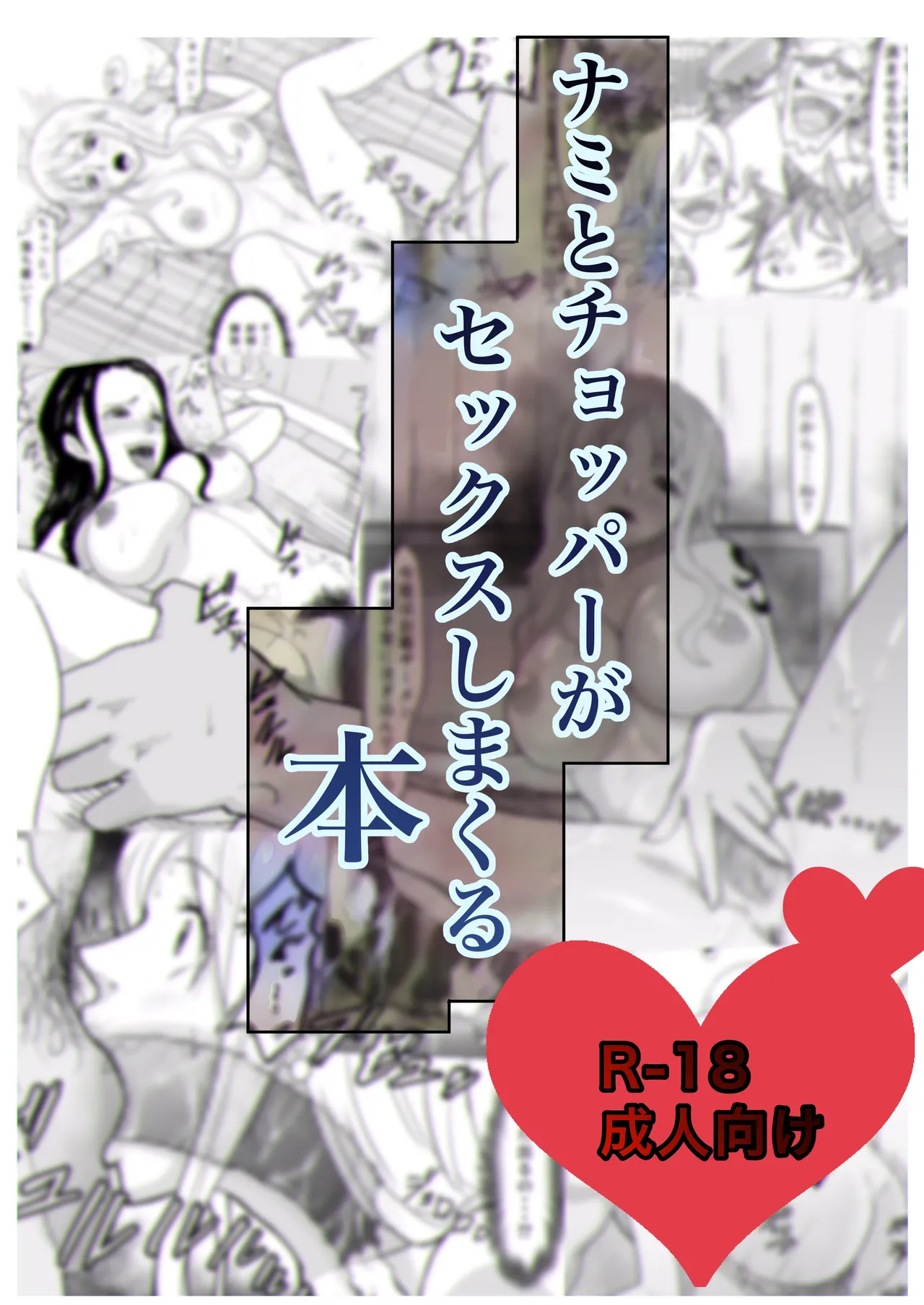 ナミ×チョッパー エロマンガ page 1 full
